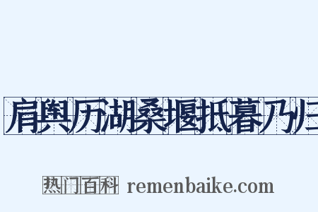 肩舆历湖桑堰抵暮乃归是什么意思的图片
